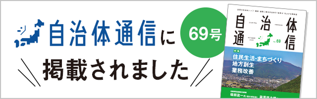 自治体通信